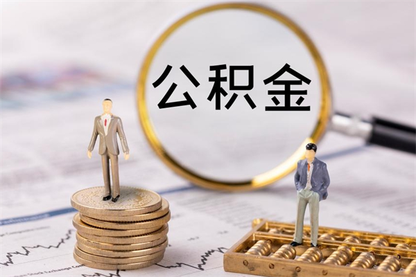 泸州个人公积金去哪儿取（住房公积金在哪里取?）