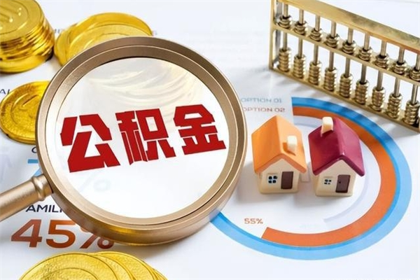 泸州个人如何取出国管公积金（出国人员如何提取住房公积金）