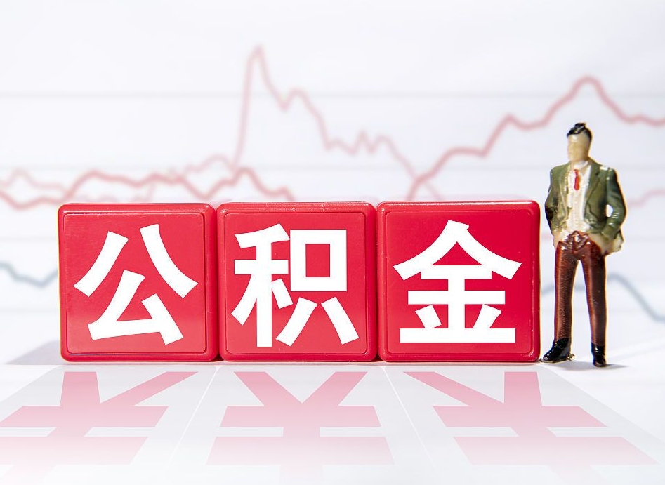 泸州公积金能取吗（公积金能取吗?怎么取?）